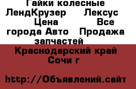 Гайки колесные ЛендКрузер 100,Лексус 470. › Цена ­ 1 000 - Все города Авто » Продажа запчастей   . Краснодарский край,Сочи г.